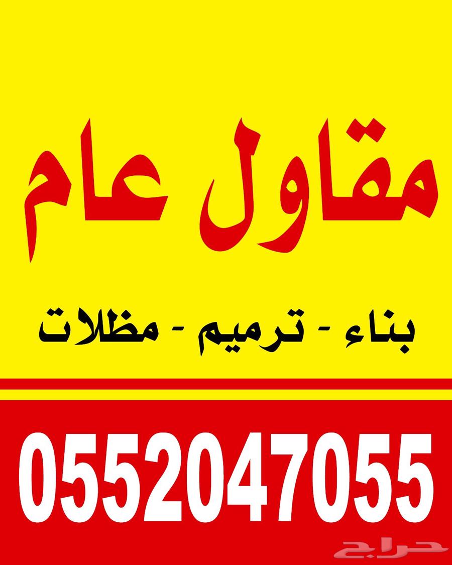 مقاول ترميم بناء مضلات64194570937346110