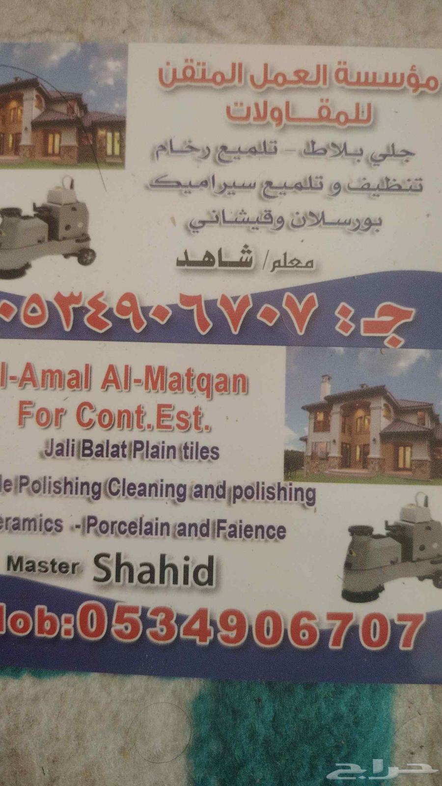 جلي بلاط تلميع رخام تنظيف وتلميع سراميك64376780661250110