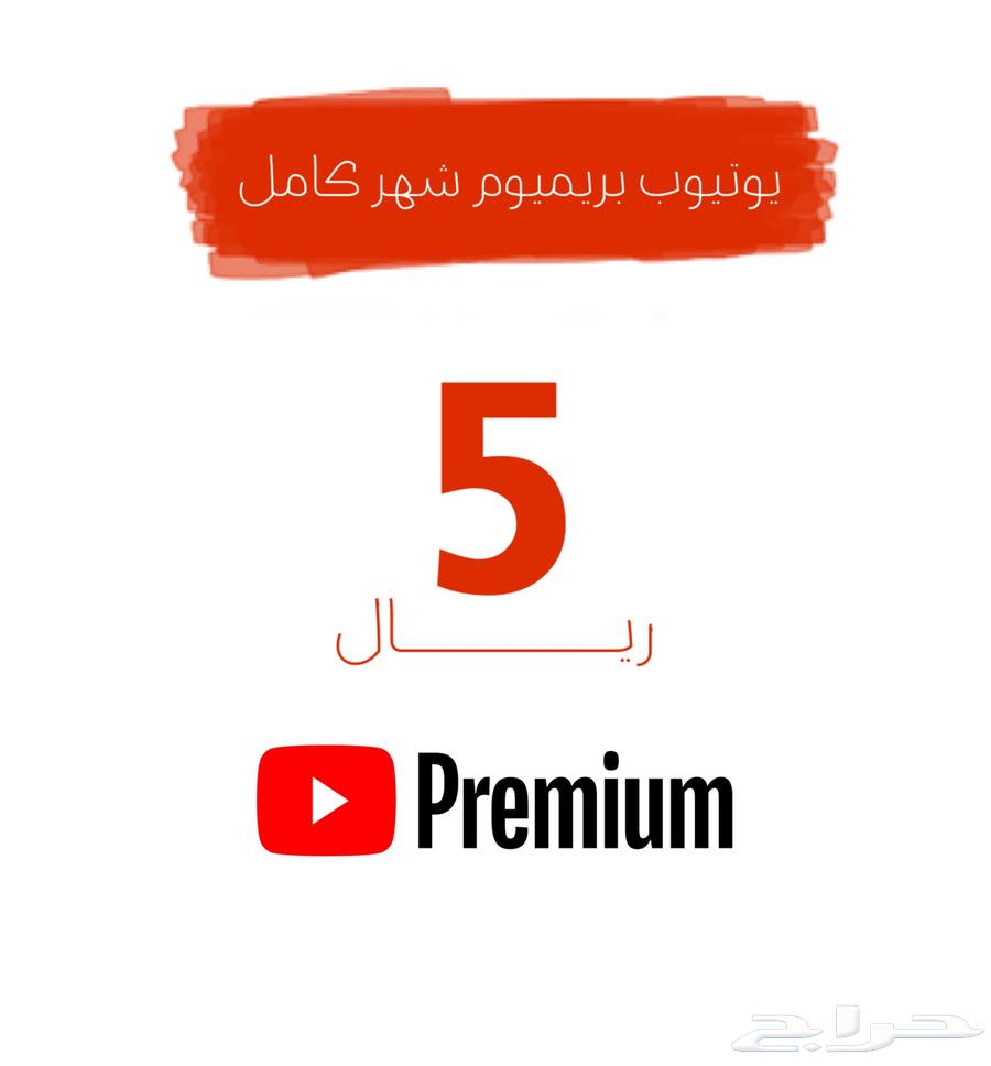 يوتيوب بريميوم شهر 5 ريال64541250566019110