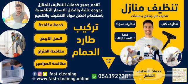 شركه نظافه عامه ومكافحة حشرات تنظيف فلل شقق تنظيف خزانات64194570001539114