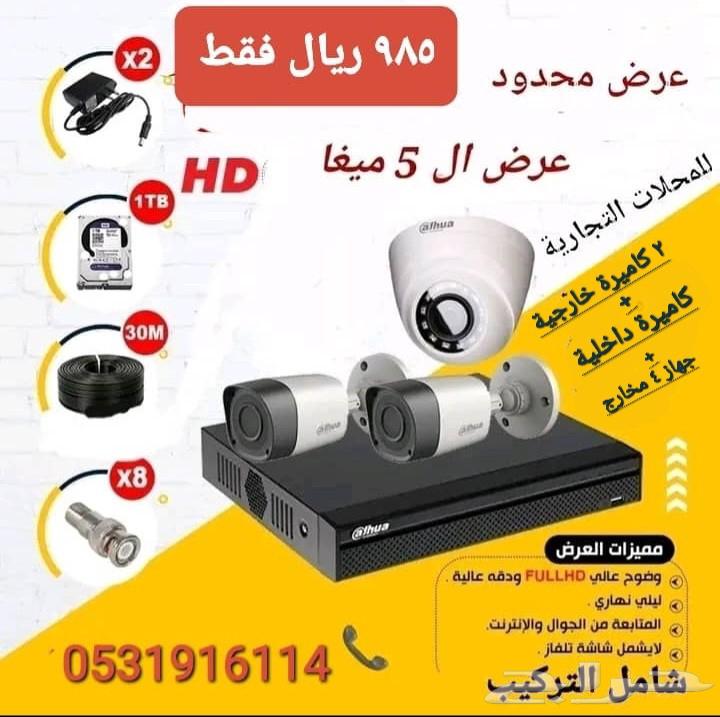 عرض تركيب كاميرات المراقبة (محدود بانتهاء الكمية ) (985ريال)64539599392385110