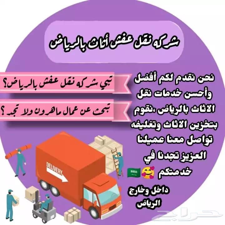 شركة نقل عفش تخزين عفش بالرياض64157319197443113