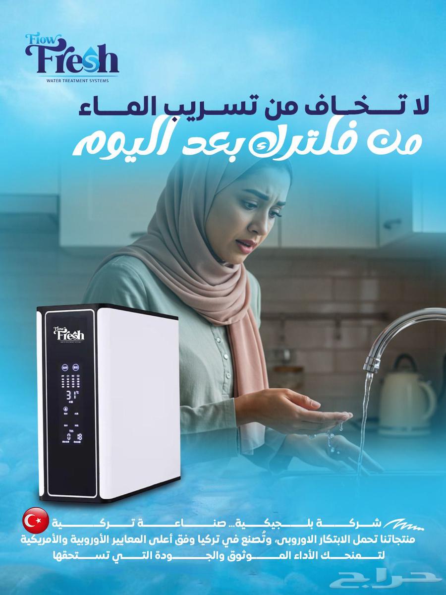 شركة فلو فريش للفلاتر المياه جميع المملكه64196120235778110
