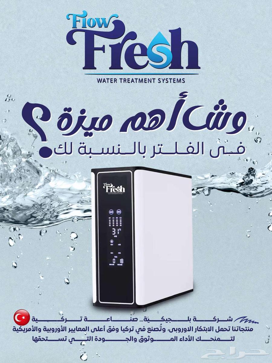 شركة فلو فريش للفلاتر المياه جميع المملكه64196120235778111