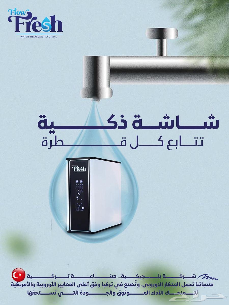 شركة فلو فريش للفلاتر المياه جميع المملكه64196120235778112