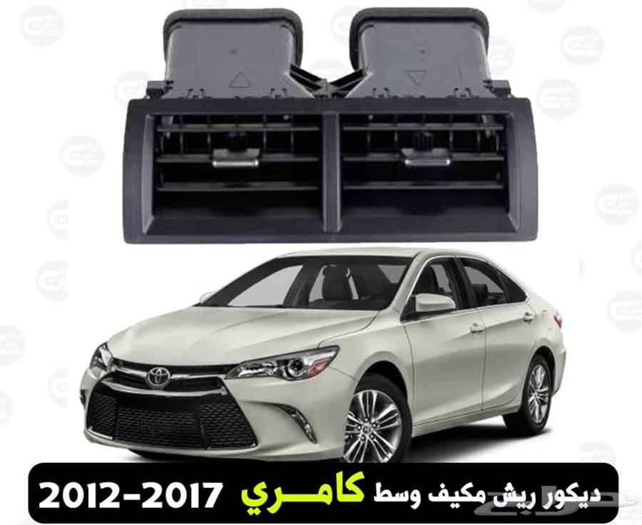 ديكور ريش مكيف كامري وسط 2012 201764195461872386110