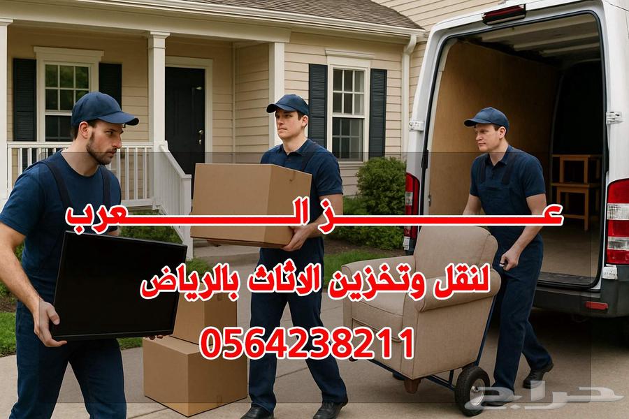 نقل عفش تخزين اثاث بالرياض نقل عفش واثاث64196742247171110