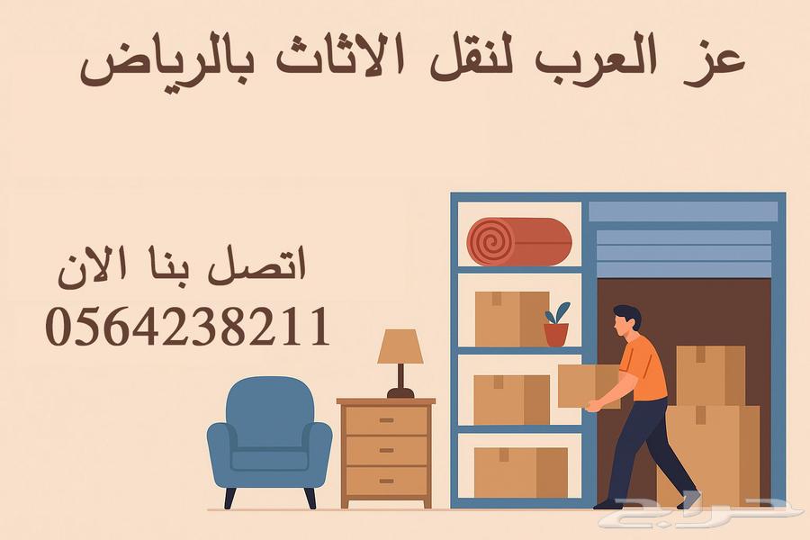 نقل عفش تخزين اثاث بالرياض نقل عفش واثاث64196742247171114