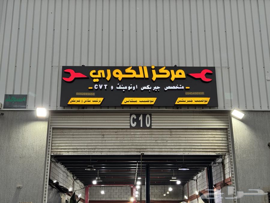 Maintenance, dismantling, installation, and manufacturing of illuminated 3D letter signs for shop boards64195899758209110