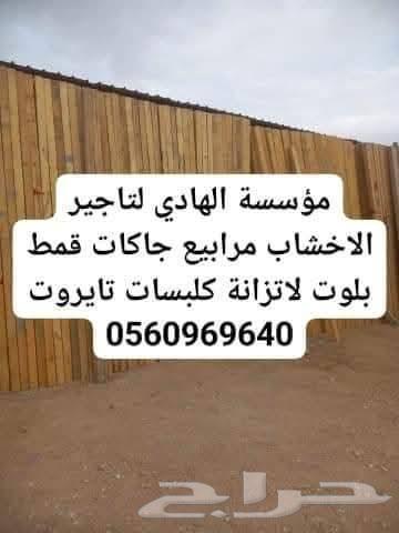 تاجير جاكات واخشاب64196119746817110