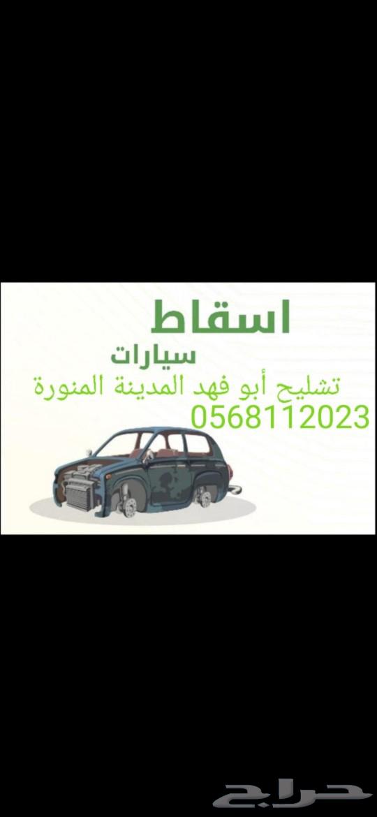 تشليح أبوفهد المدينة المنورة64195460091265110