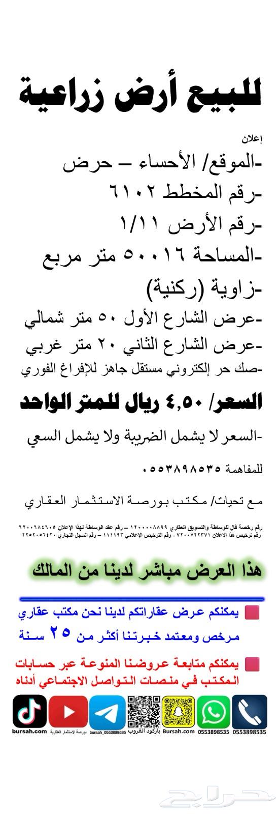 للبيع ارض بسعر 4.50 ريال للمتر تقع في الاحساء64157729371267110