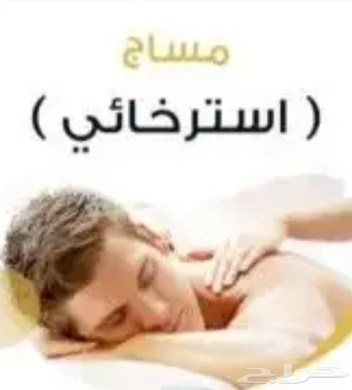 مساج راحتي ... جدة64195462005635110