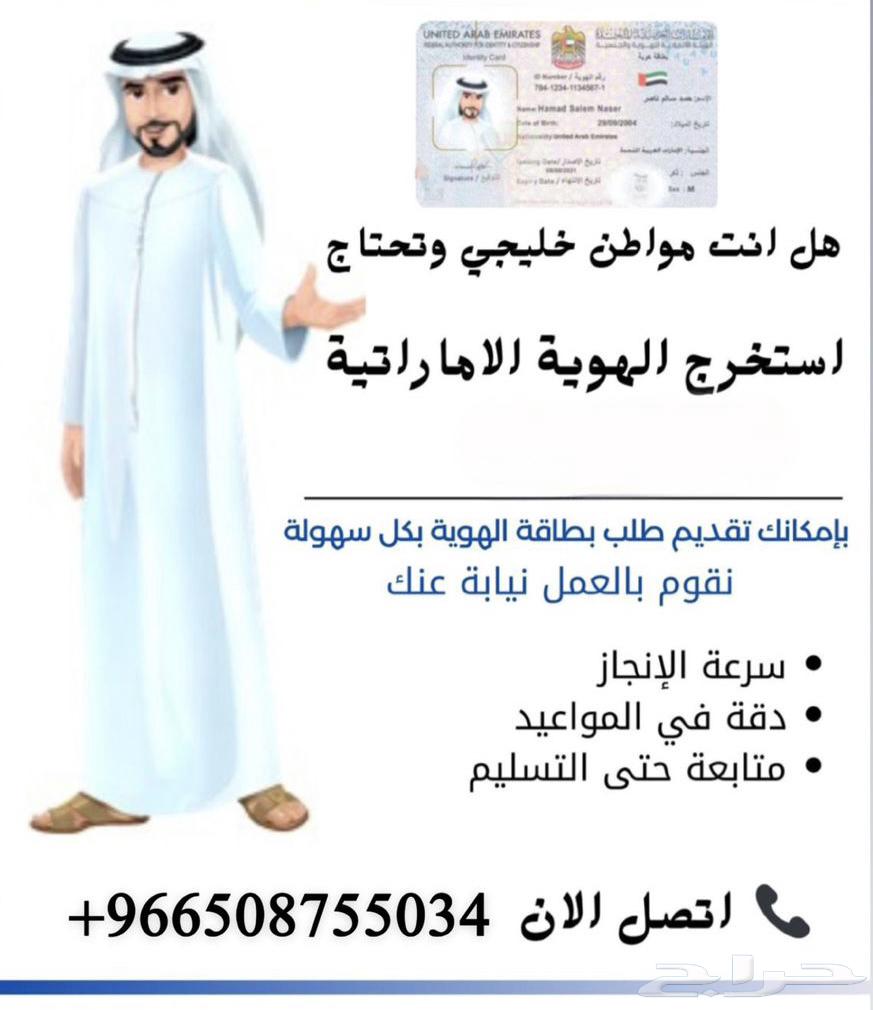 استخراج هويه اماراتيه للخليجي64196340652801110