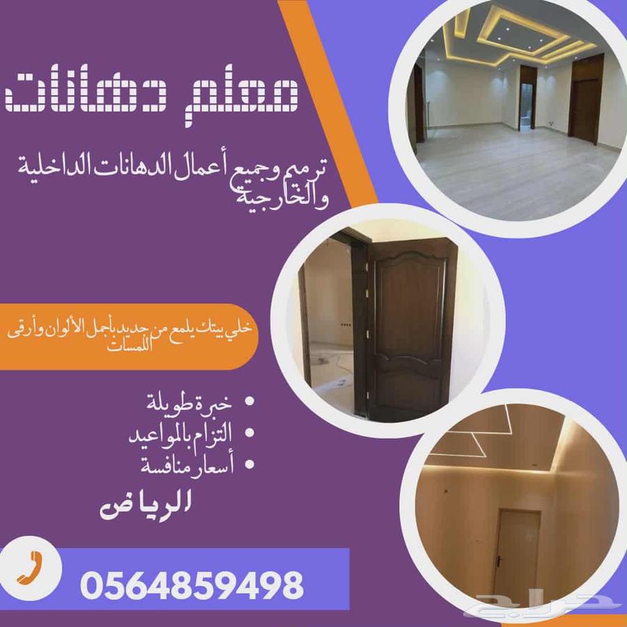 معلم دهانات بالرياض64167252221697110