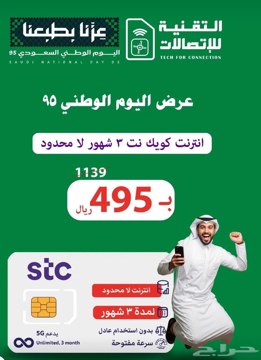 STC 95 SAR 3-Month Unlimited 5G Quick Net, National Day Offer64405902453249110