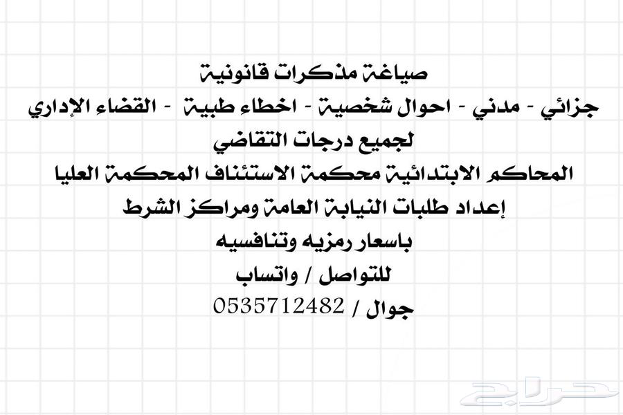 صياغة مذكرات قانونية بأسعار رمزية جدا64167253518593110