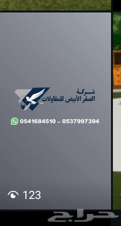 شركه الصقر الأبيض للمقاولات64167252618115114