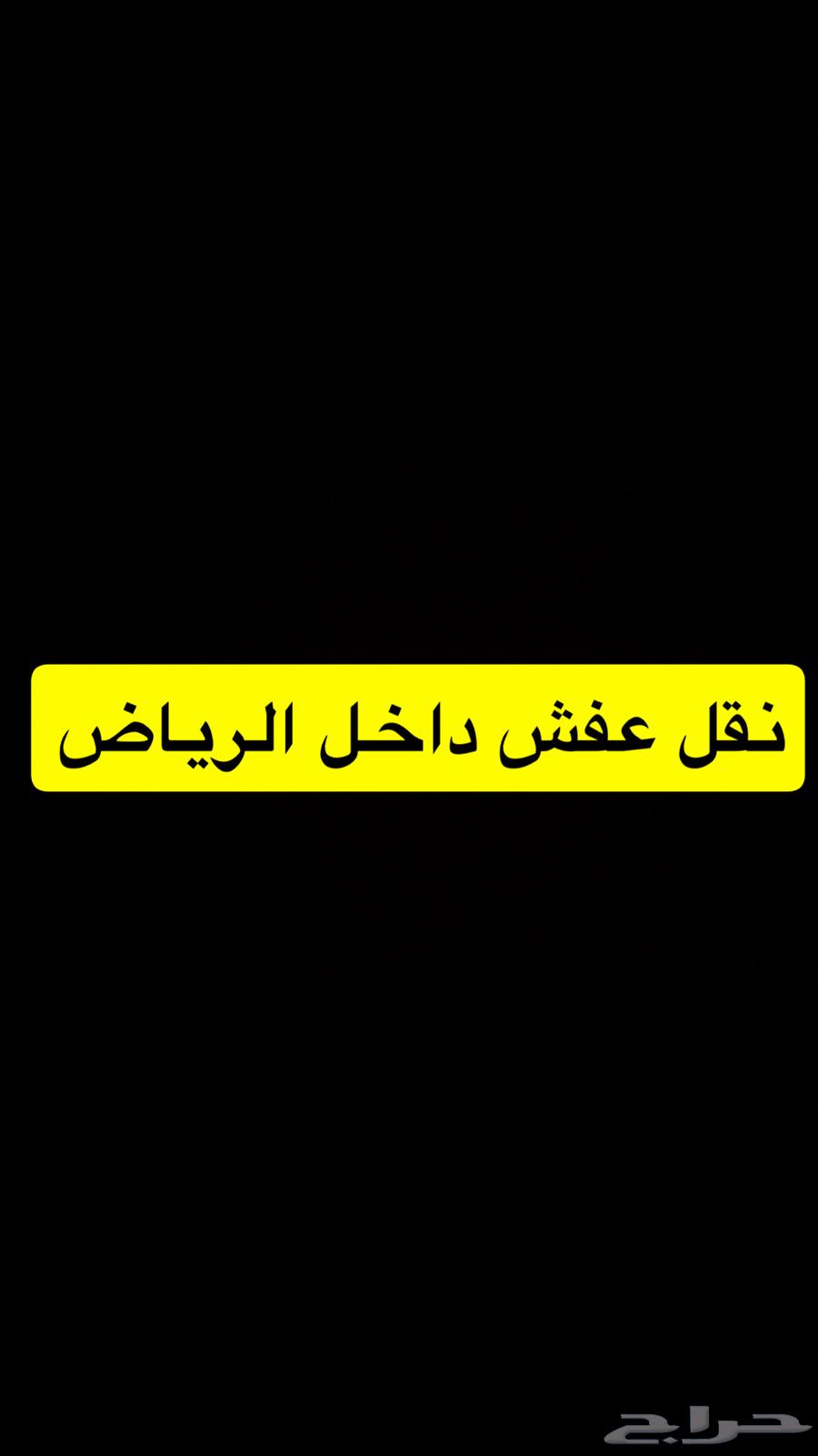 نقل عفش واثاث داخل مدينة الرياض64198461605761110