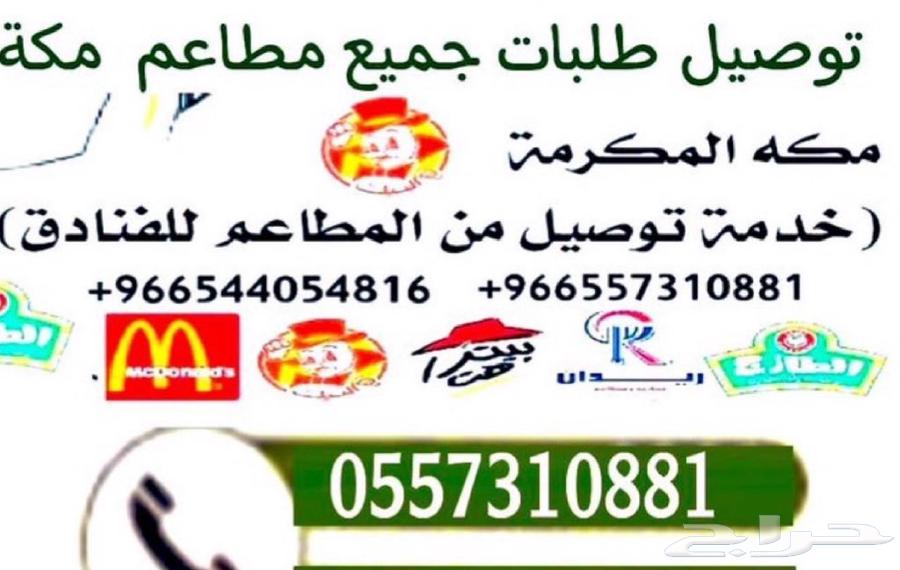 الان توصيل مطعم الرومانسية. للفنادق مكة64197807589634111