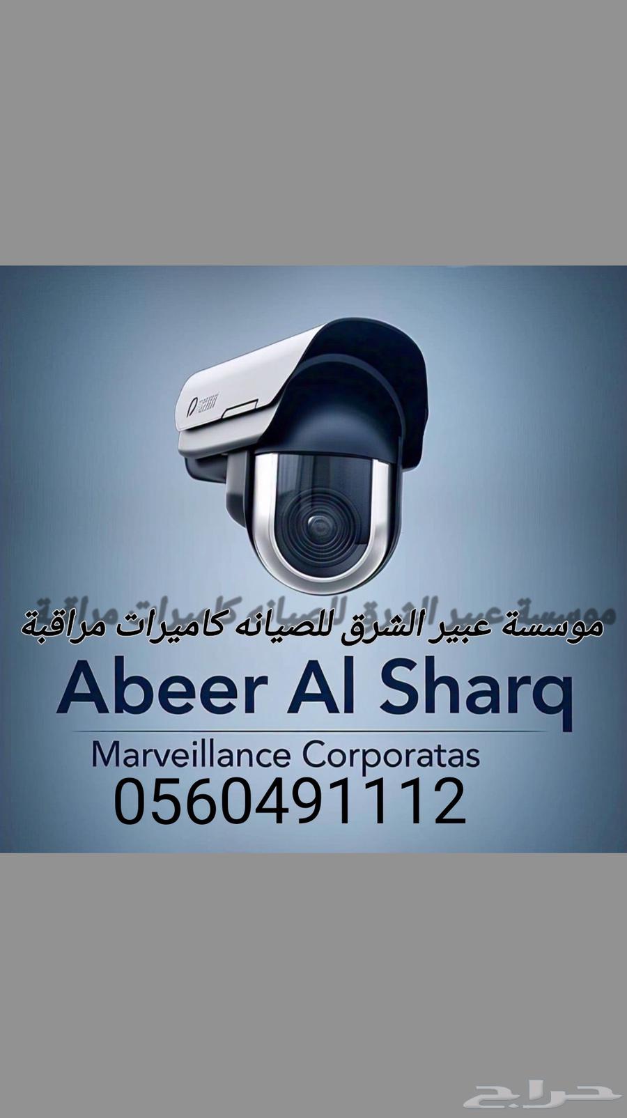 موسسة عبير الشرق للصيانه كاميرات مراقبة64197807507203110