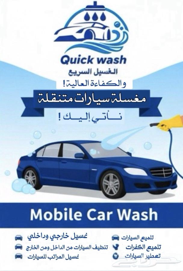 مغسله سيارات متنقله تجي لين عندك64169352893314112