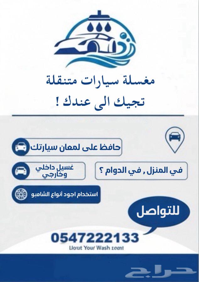 مغسله سيارات متنقله تجي لين عندك64169352893314111