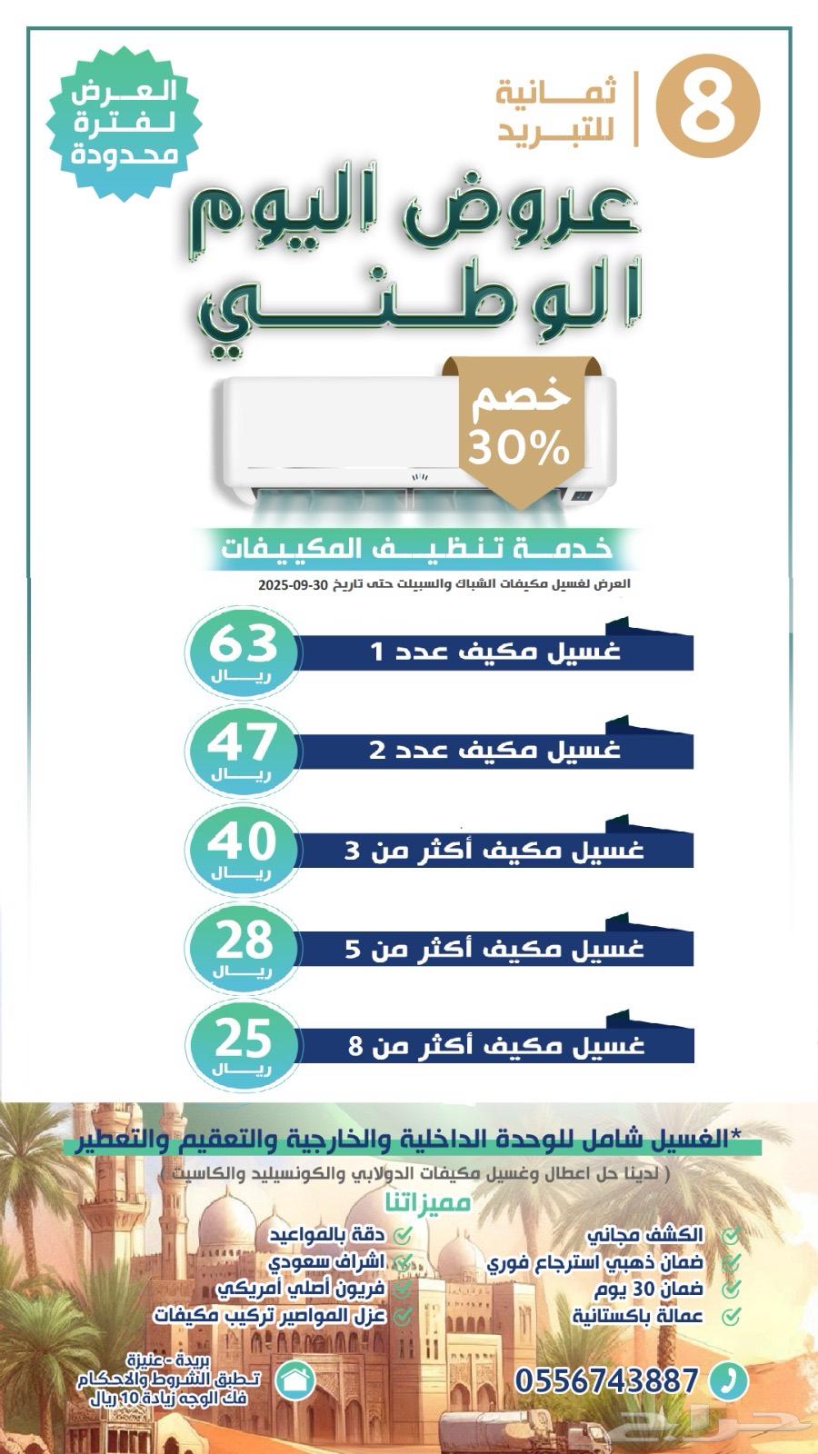 عروض اليوم الوطني لغسيل المكيفات64198459446658110