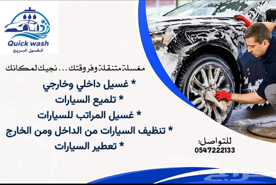 مغسله سيارات متنقله تجي لين عندك64169352893314110