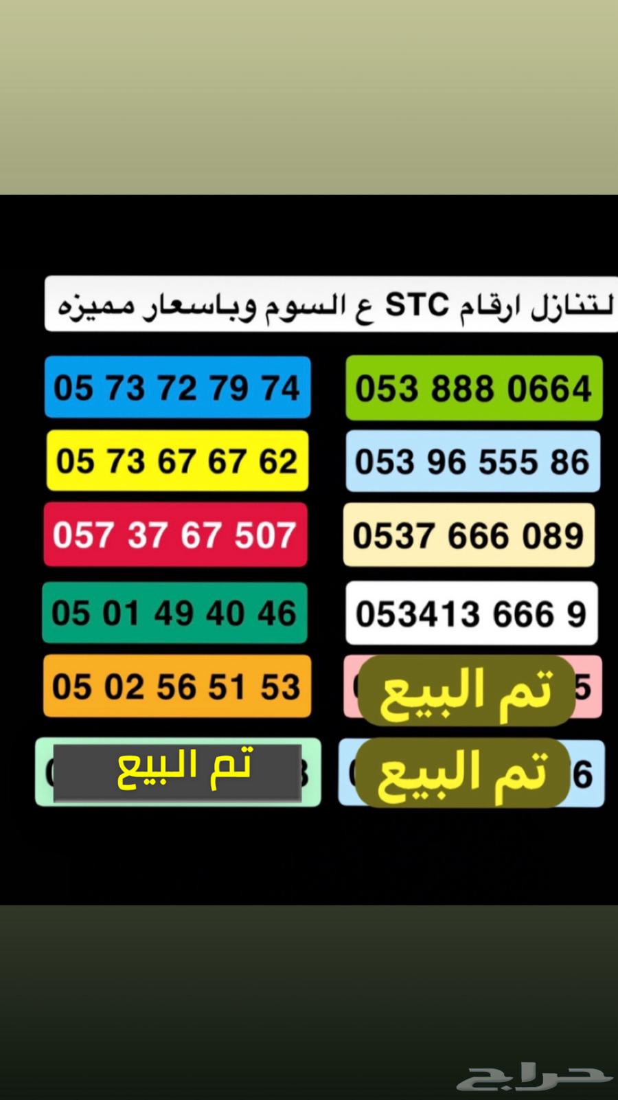 ارقام STC مميزه باسعار مخفضه64580431079041111