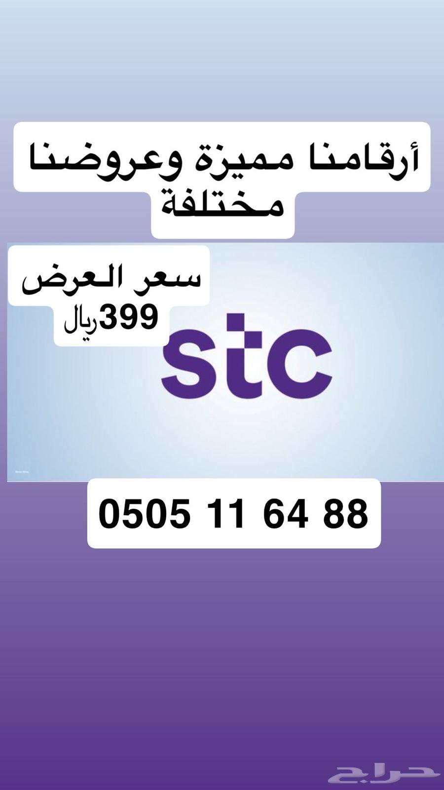 أرقام مميزة من الاتصالات السعودية سوا مسبقة الدفع64485106647555111