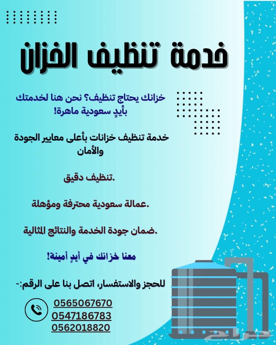 غسيل خزان المياه64200009607810110