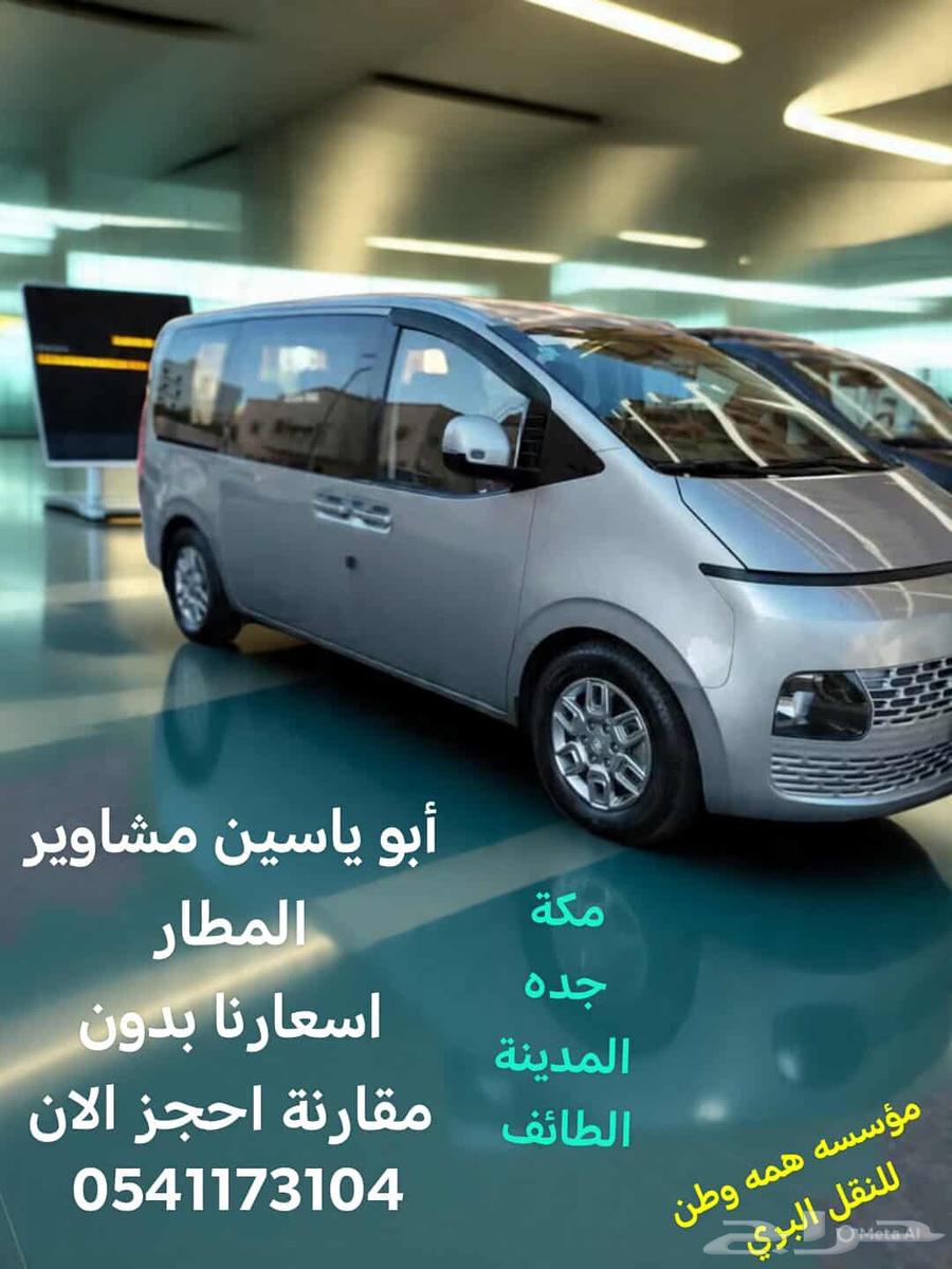 سيارة عائلية استقبال من مطار جده إلى مكة64200627672961112