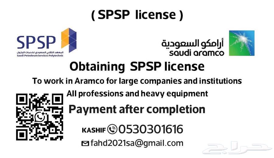 رخص ارمكو SPSP للشركات والمؤسسات الكبيره للعمل داخل ارمكو64181318079874111