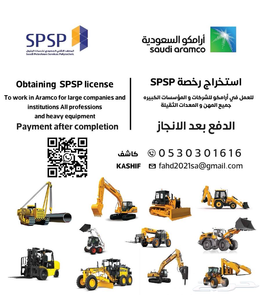 رخص ارمكو SPSP للشركات والمؤسسات الكبيره للعمل داخل ارمكو64181318079874110
