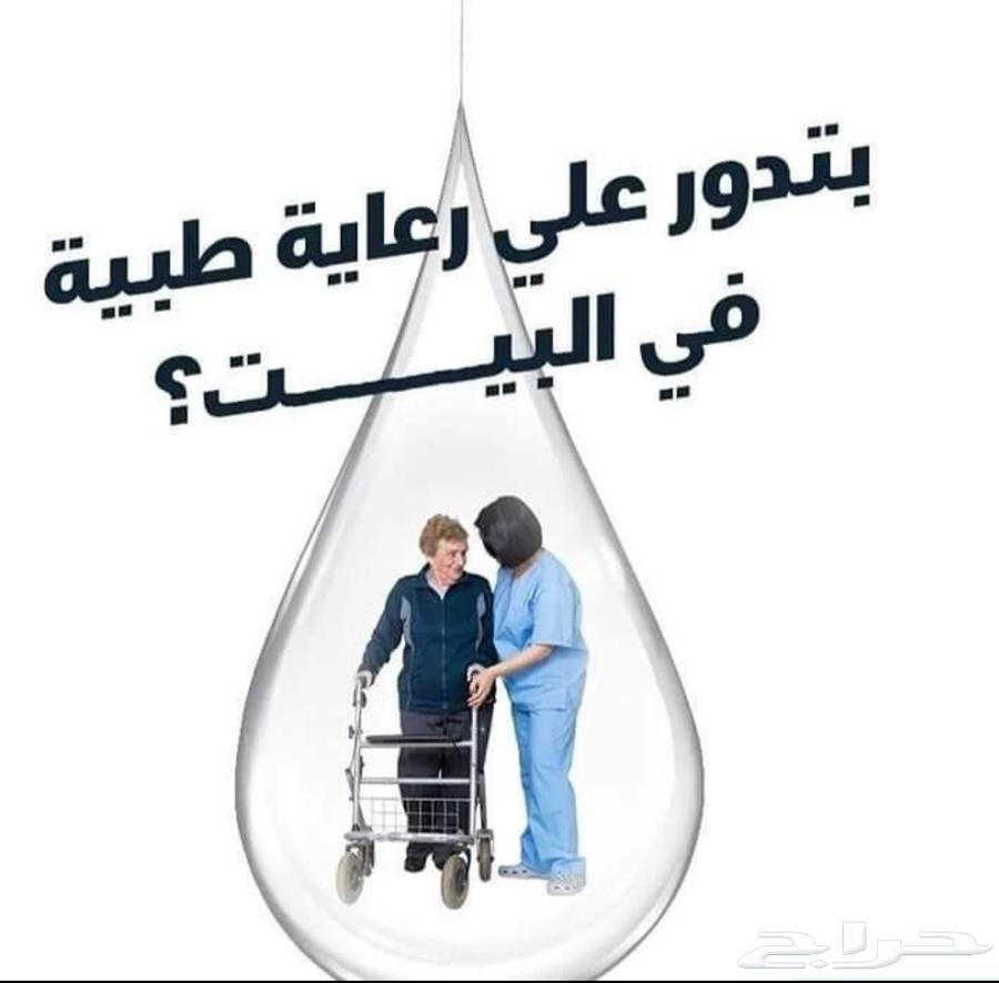 تمريض رعايه منزليه - ممرضه - ممرض64201078249601110