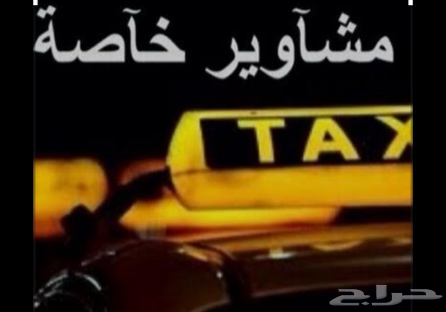 توصيل مشاوير خاصه ابو حجر احد المسارحه صامطه الخارش64200204817025110