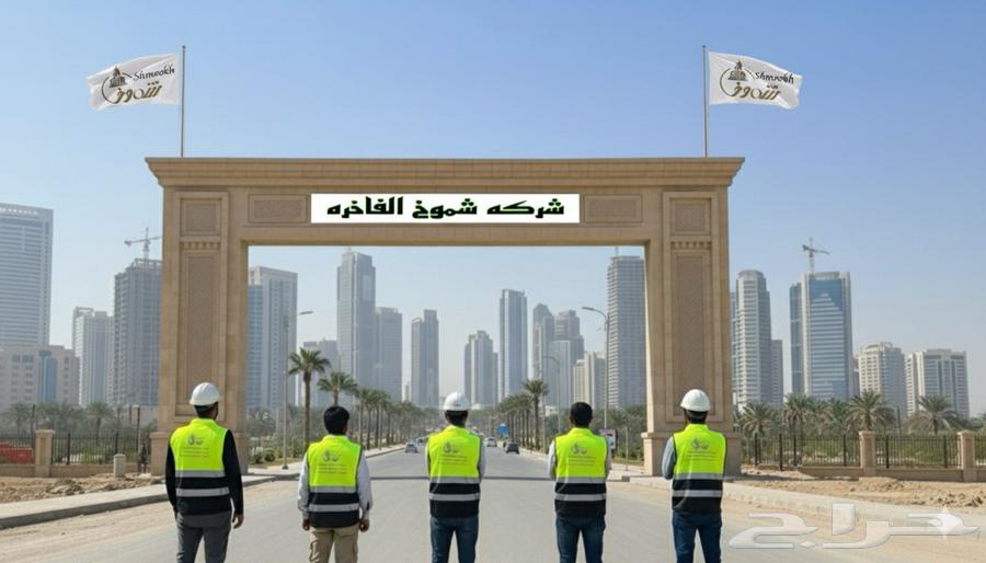 شموخ الفاخره للمساحه توفير مساحين تأجير فرق مساحه64199556724995110