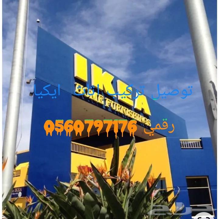 تركيب اثاث ايكيا64200204919811110