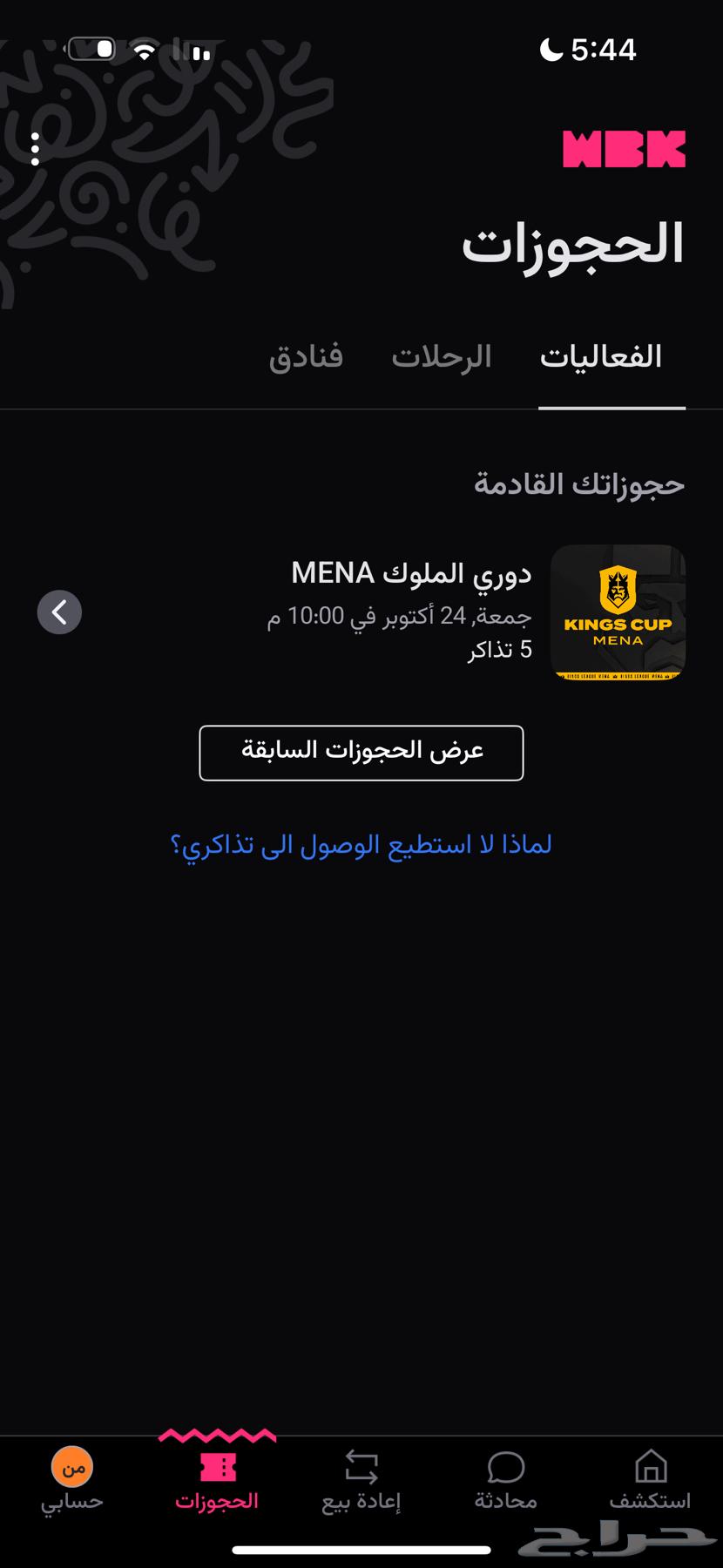 متوفره تذاكر كينقز ليق دوري الملوك64509335747587110