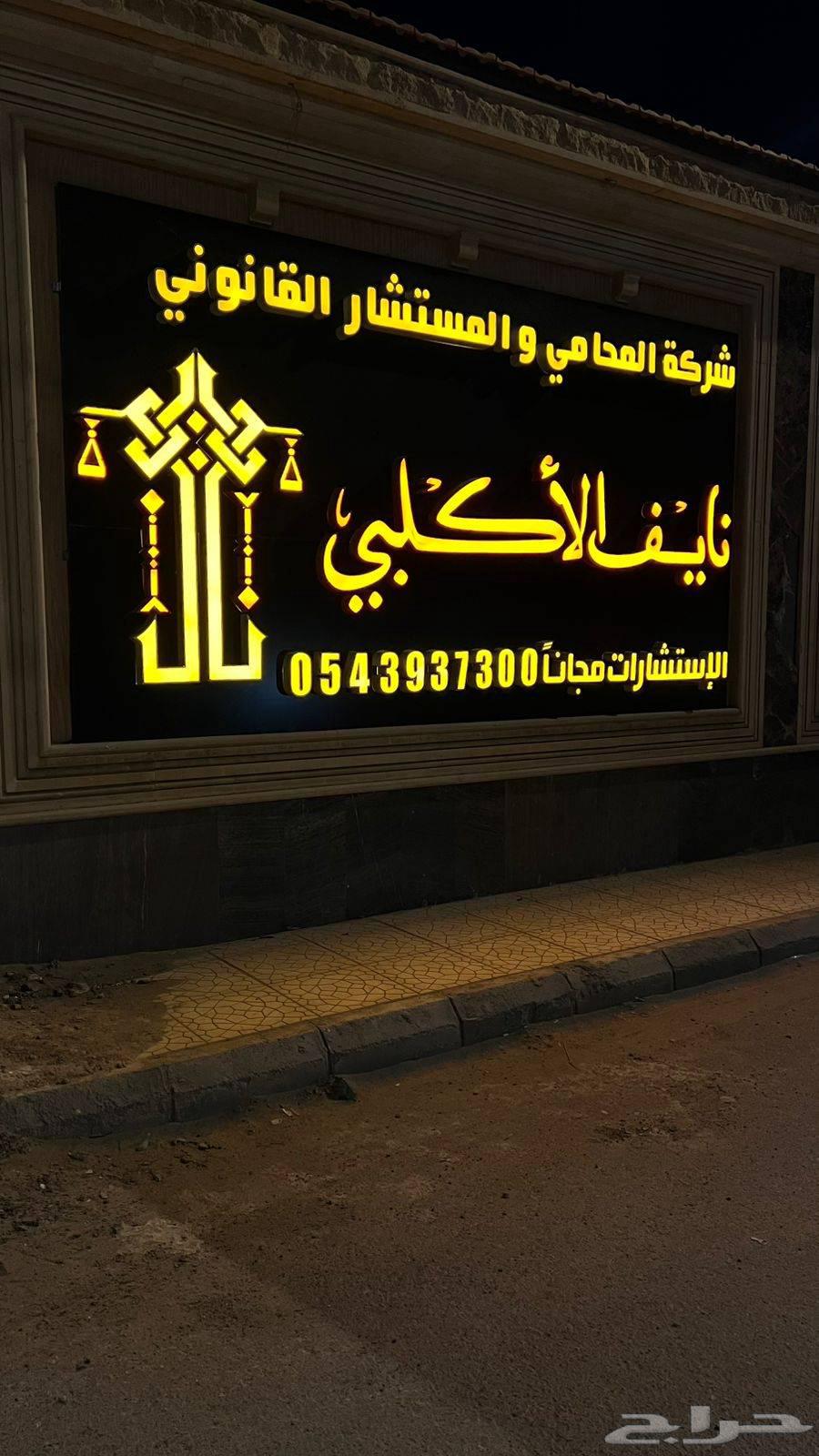 شركة  المحامي والمستشار نايف الاكلبي  للمحاماة والاستشارات64200423565571110