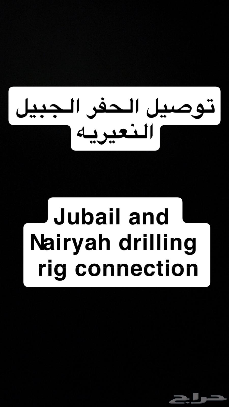 توصيل الحفر الجبيل النعيريه.64202723327619110