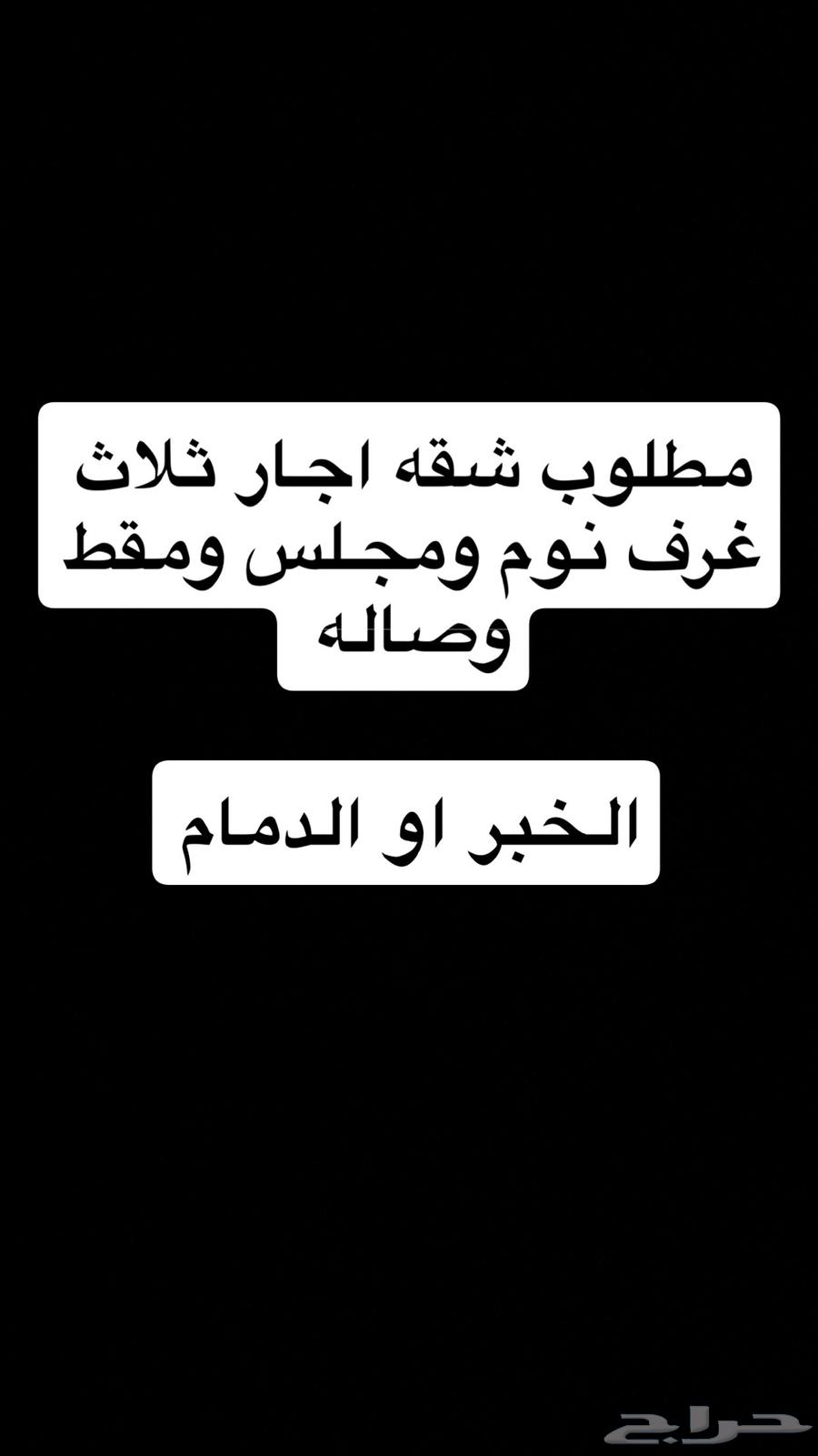 مطلوب شقه اجار64159956737411110