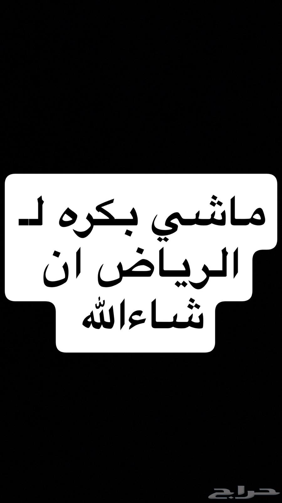 ماشي الرياض بكره ان شاءالله64202932639874110