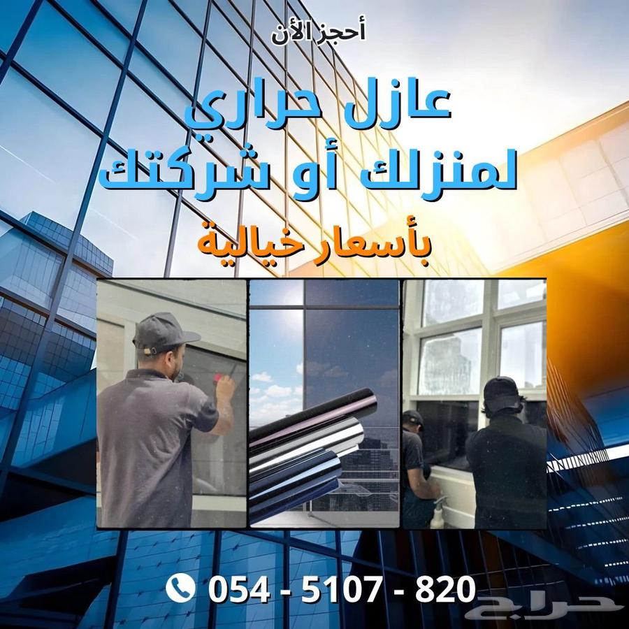 تظليل عازل حراري شركات ومباني ومكاتب64202723533955110