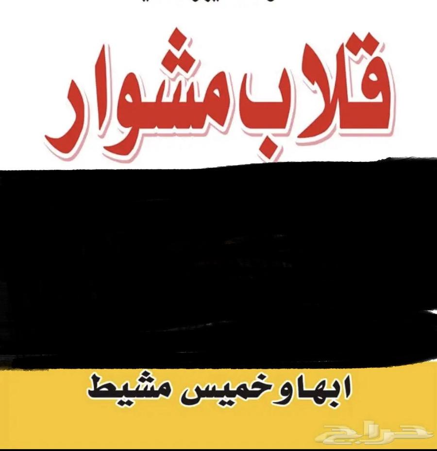 قلاب توصيل اي شي في المنطقه الجنوبيه64201487665667110