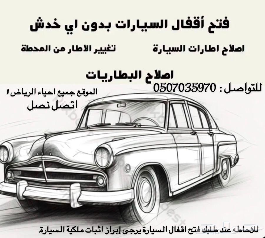 فتح ابواب السيارات المقفله64259132975361110