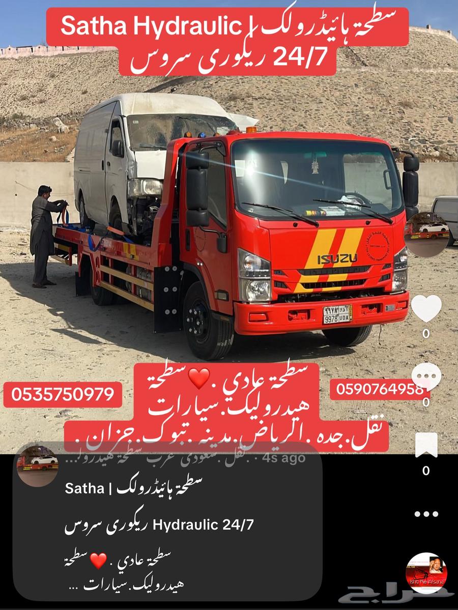 سطحة  ائي رول Satha Hydraulic 24 7 ري وري سروس64201490921090112