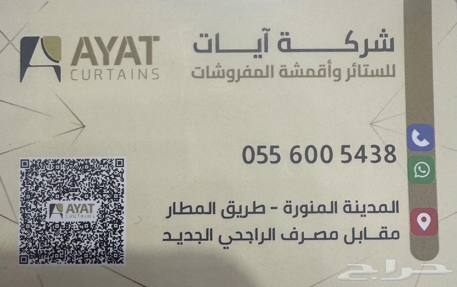 شركة ايات للستاير والاقمشة ( المدينة المنورة)64202931241987110