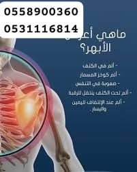 معالج الابهر وعرق النسا وحتكاك الركب والقيلون والهلع والفقرا64207263075841111